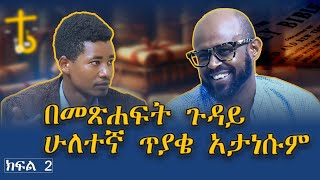 ስርዓታዊ ውይይት በመጽሐፍ ቅዱስ ቀኖና | ክፍል 2 ወንድም አቡ vs ያሬድ ሺፈራሁ