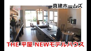 真建ホームズ｜THE 平屋 NEWモデルハウス【住宅番組】まっすんの陽あたり良好2024.6.1放送