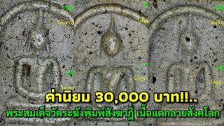 ค่านิยม 30,000 บาท!!...พระสมเด็จวัดระฆังพิมพ์สังฆาฎิ เนื้อแตกลายสังคโลก @ ศูนย์มหาสมบัติฯ ชลบุรี