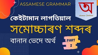 সমোচ্চাৰণ শব্দ (একে উচ্চাৰণ - পৃথক অৰ্থ) | বানান আৰু অৰ্থৰ পাৰ্থক্য |Homophones in Assamese | Part 2