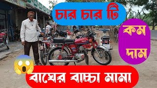 পাঁচ পাঁচ টি বাইক পাচ্ছেন, এক বারে কম দামে, আবুল মামা বাইক সেন্টার থেকে