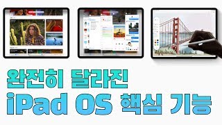 iPad OS 정식 업데이트, 놓치지 말아야 할 핵심 기능!!!