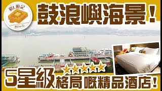 [窮L遊記‧廈門篇] #08 英迪格酒店｜鼓浪嶼海景！5星級格局嘅精品酒店！