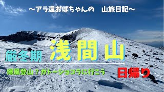 爆風登山？ガトーショコラに行こう! 厳冬期 浅間山  日帰り