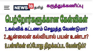 News 18 TAMIL Survey// 1.Will Pay School Fees/2.Is there any uses of Online Class/ School Reopen?