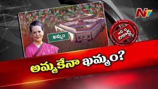 ఖమ్మంలో సోనియా గాంధీ పోటీ ఖాయమైనట్టేనా..? | Sonia Gandhi | Khammam | Off The Record | NTV