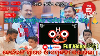 ଆମ କାର୍ଜ୍ୟାଳୟ ରେ ବିଦାୟ ଓ ସ୍ୱାଗତ ସମ୍ବର୍ଦ୍ଧନା ଦିଆଗଲା ! 💐🙏 / Transfer \u0026 Posting Officer's #bhubaneswar