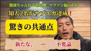 知人2人がサブエガ達成！驚きの共通点。ヒント頂きました。健康ちゃんねる魚to畑マラソン編vol.13