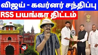 RSS போட்ட திட்டம்! செயல்படுத்திய விஜய் - கவர்னர் கூட்டணி | THUPPARIYUM SHAMBU