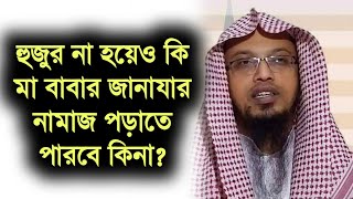 হুজুর না হয়েও কি মা বাবার জানাযার নামাজ পড়াতে পারবে কিনা l শায়খ আহমাদুল্লাহ l Shaikh Ahmadullah