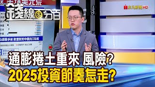 《通膨捲土重來風險增? 2025投資節奏怎麼走?》【錢線百分百】20241216-10│非凡財經新聞│