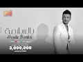 Houda Bondok – Besalama (Official Video clip) | حوده بندق - بالسلامة
