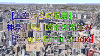 【上空からの風景】神奈川県川崎市の街並み【Google Earth Studio】