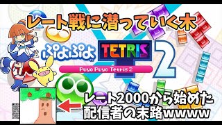 【Switch版ぷよぷよテトリス2】ぷよもテトも上達したい初心者のレート戦