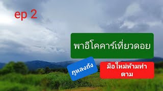 ใช้อีโคคาร์ดันดอย!!!!สำรวจเส้นทางที่ว่าชันสุด!!!ภูหลงถัง ประตูสู่ภูชี้ฟ้า #ขับรถเที่ยว #ความสุข