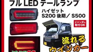 【流れるウインカー】フルLEDテールランプ（ハイゼットS500系／S200系後期）取付簡単！