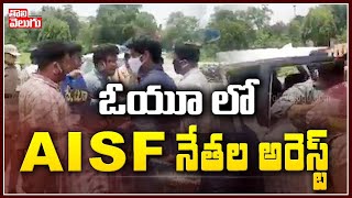 ఓయూ లో AISF నేతల అరెస్ట్ | TS Police Arrests AISF Leaders In OU | Tolivelugu TV