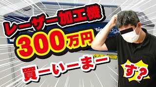 300万！レーザー彫刻、買うのか買わないのか？（革茶屋）