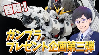 【抽選で】ガンプラプレゼント企画第三弾のお知らせ！【プレゼント】