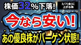 【今なら安い！あの優良株がバーゲン状態で絶好の買い場きた！累進配当宣言もしている株！】3/7(金)に株価が上がる株/明日上がる株/バーゲン株/株式投資日本株最新情報