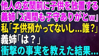 【スカッとする話】他人の玄関前に子供を放置する義姉が「2週間も子守ありがとｗ」私「子供預かってないし…誰？」義姉「は？」衝撃の事実を教えた結果…【修羅場】