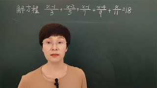 初中数学解方程x-13+x-25+x-17+x-49+x11=18打死不能去分母