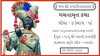 વચનામૃત |લોયા - ૩ ભાગ - ૫|  પ.પૂ.ભક્તવત્સલદાસજી સ્વામી - આણંદ । 20-Nov-2024