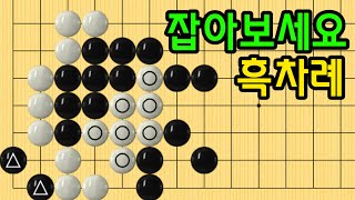 포도송이를 잡아내는 묘수 (6급~11급) #사활문제 #baduk #사활 #67