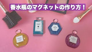 【UVレジン】香水瓶のマグネットの作り方！