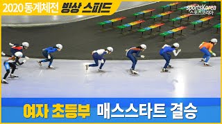 여자초등부 매스스타트 결승 (허지안 1위, 4관왕) 2020동계체전 빙상스피드