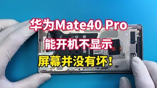 华为mate40摔了一下，能开机，有声音，屏幕不显示是怎么回事？