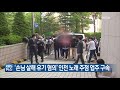 ‘손님 살해 유기 혐의’ 인천 노래 주점 업주 구속 kbs 2021.05.14.