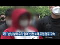 ‘손님 살해 유기 혐의’ 인천 노래 주점 업주 구속 kbs 2021.05.14.