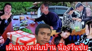 บ่าวเตียงกำลังเดินทางกลับบ้านกับน้องวันชัย11 กุมภาพันธ์ ค.ศ. 2025