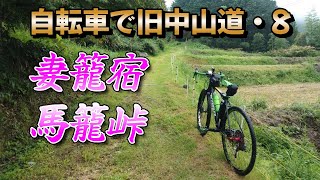 自転車で旧中山道を行く！8-1（妻籠宿→馬籠峠）