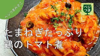 玉ねぎたっぷり鶏のトマト煮　～作り方編～