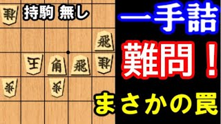 【1手詰】紛れに要注意の難問！正解で4級、紛れまで分かったら有段(二段以上）【詰将棋】