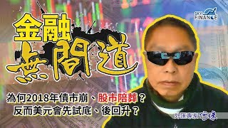 20180202 金融無間道：為何2018年債市崩、股市陪葬？反而美元會先試底、後回升？