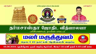 இதுவரை வெளிவராத அற்புத சூட்சுமங்களுடன் மாபெரும் மலர்மருத்துவ சிறப்பு வகுப்பு முன்பதிவு: 9659 412 537