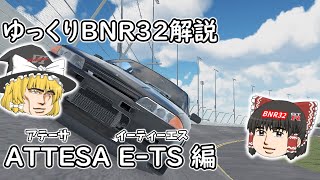 ゆっくりBNR32解説 ATTESA E-TS編