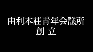 公益社団法人由利本荘青年会議所　創立５０周年記念ムービー