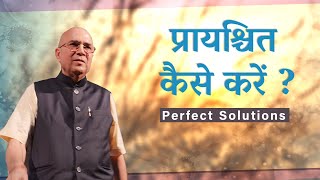 प्रायश्चित कैसे करें ? -Shri Vrindavanchandra Das, GIVEGITA