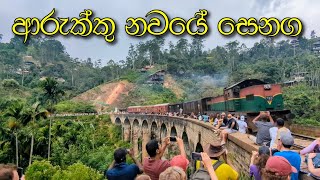 ආරුක්කු නවයෙන් යන බදුල්ල මිශ්‍ර දුම්රිය   Badulla Mix Train passing Nine Arch | Gedara Tv Travel