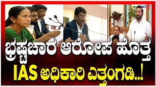 IAS Officer Accused of Corruption | ಭ್ರಷ್ಟಚಾರ ಆರೋಪ ಹೊತ್ತ..IAS  ಅಧಿಕಾರಿ ಎತ್ತಂಗಡಿ..?