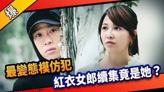 《八點檔搶先爆》市井豪門 EP152 最變態模仿犯  紅衣女郎續集竟是她？