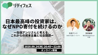 「日本最高峰の投資家は、なぜNPO寄付を続けるのか」佐俣アンリさんと考える、これからの資本主義と社会課題｜リディフェス企画#3 佐俣アンリさん×安部敏樹【社会課題を、みんなのものに。リディラバ】