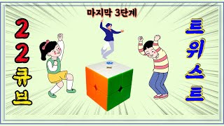 풍월이 2x2큐브 특급해법 최종 3단계(명예의전당)