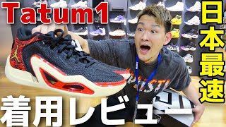 【バッシュ】Air Jordan ”Tatum 1” 日本最速着用レビュー！！