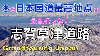 【絶景道マイスター】日本の絶景道のバイブル　冬の国道最高地点はどうなっているか？　冬季閉鎖中の志賀草津道路にスキー場を３つ滑って行ってました。志賀高原スキー場も絶景だった！