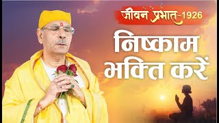 Jeevan Prabhat 1926 | Nov 28, 2024 | निष्काम भक्ति करें | | Sudhanshu ji Maharaj #satsang #pravachan